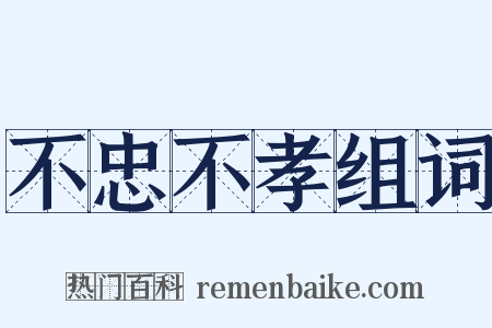 不忠不孝组词是什么意思的图片